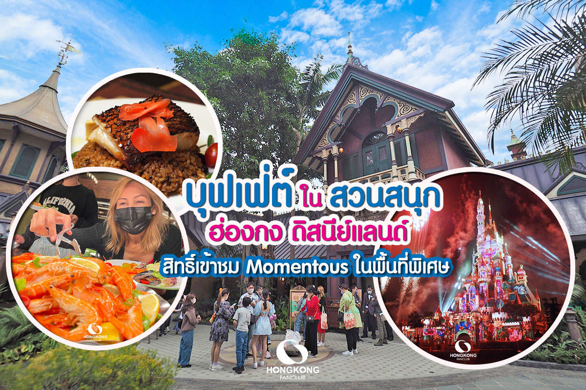 บุฟเฟ่ต์ ฮ่องกง ดิสนีย์แลนด์ Explorer's Buffet