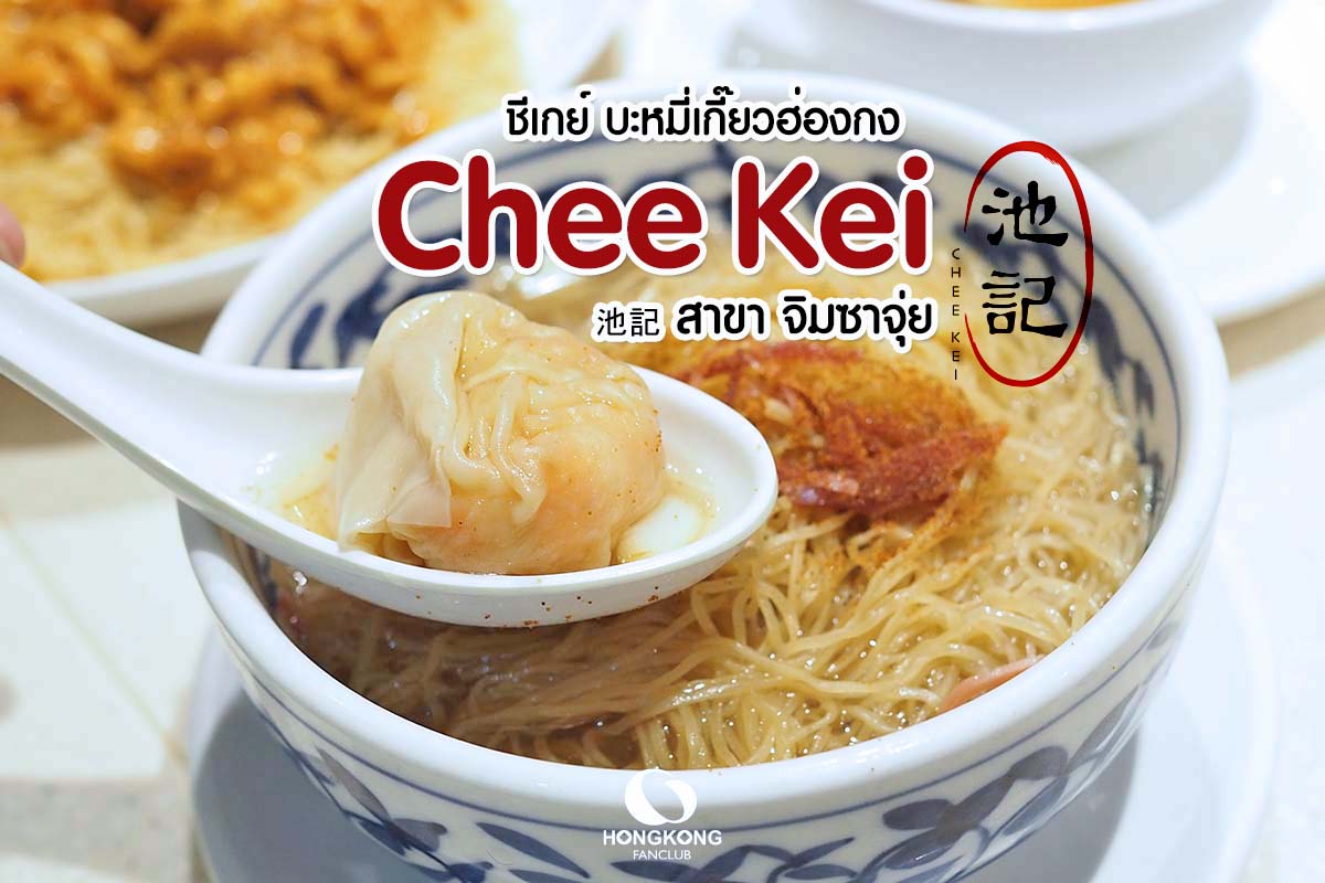 Chee Kei ชีเกย์ บะหมี่เกี๊ยวฮ่องกง จิมซาจุ่ย