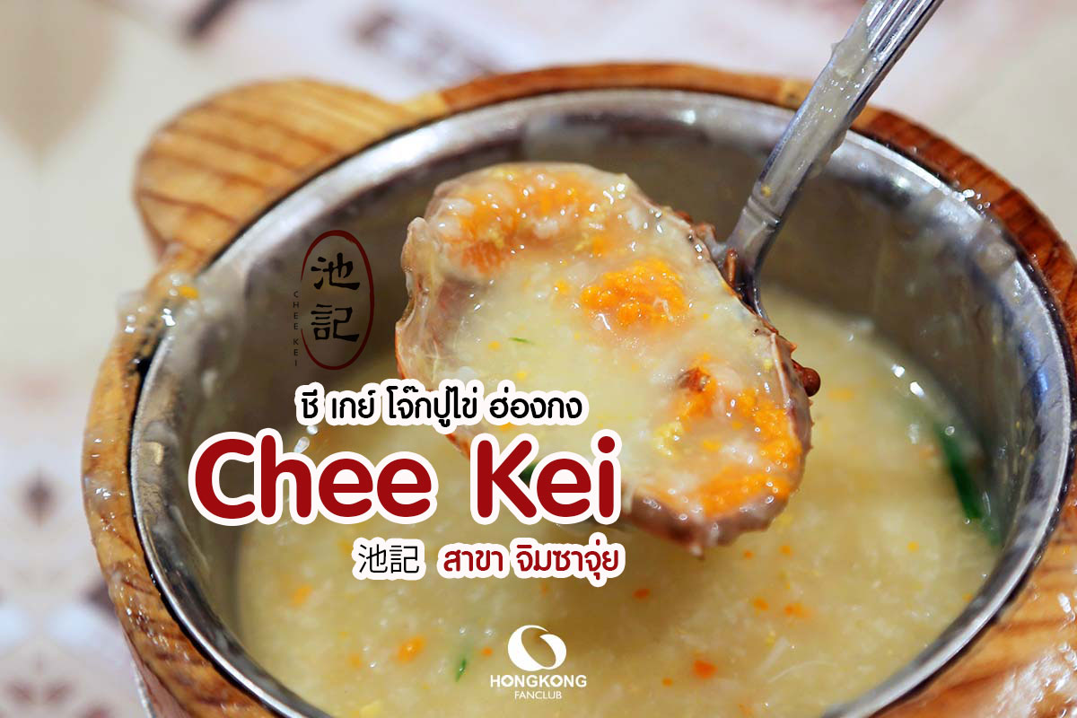 โจ๊กปูไข่ Chee Kei