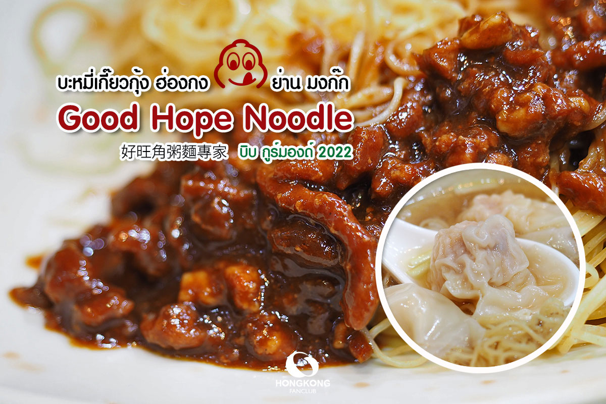 Good Hope Noodle บะหมี่เกี๊ยวฮ่องกง