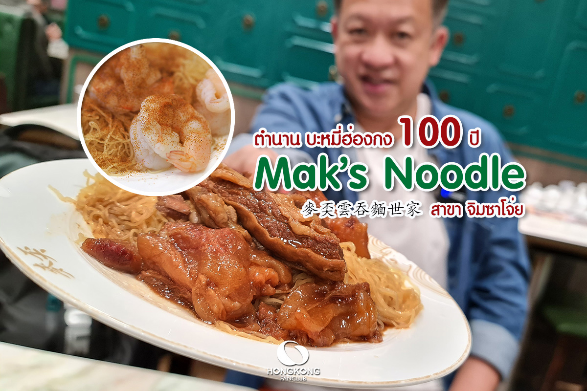 Mak's Noodle บะหมี่เกี๊ยวฮ่องกง จิมซาจุ่ย