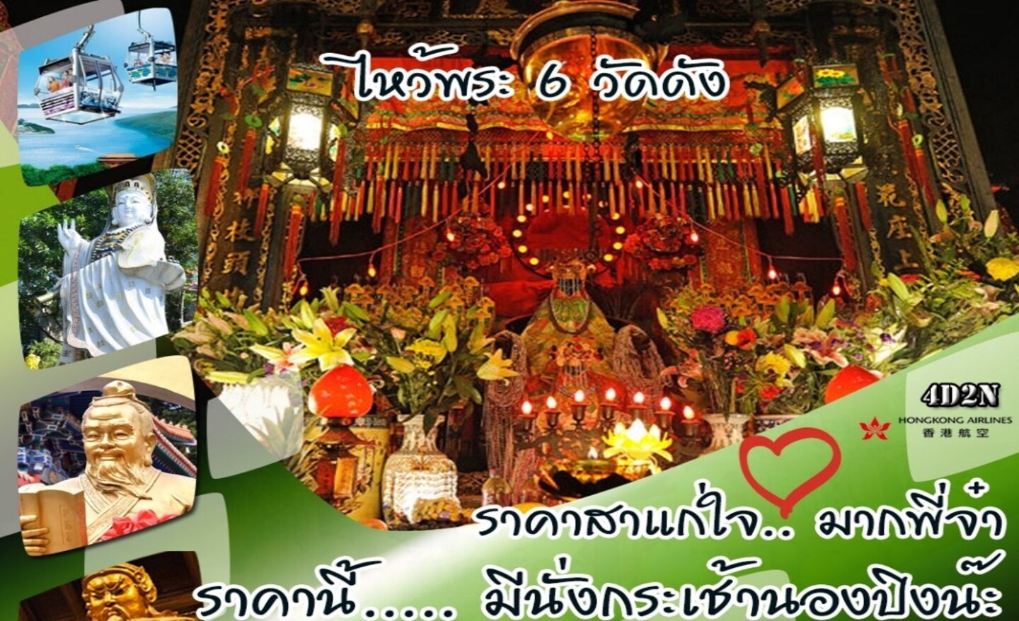 ทัวร์ฮ่องกง ไหว้พระ 6 วัดดัง นั่งกระเช้านองปิง (เม.ย.-มิ.ย.67)