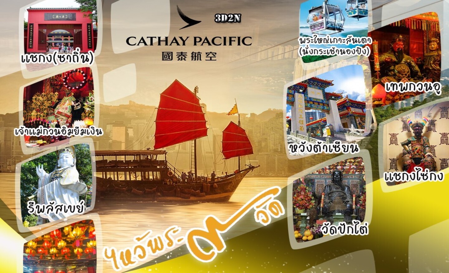 ทัวร์ฮ่องกง ไหว้พระ 9 วัด (ก.ย.66-ม.ค.67)