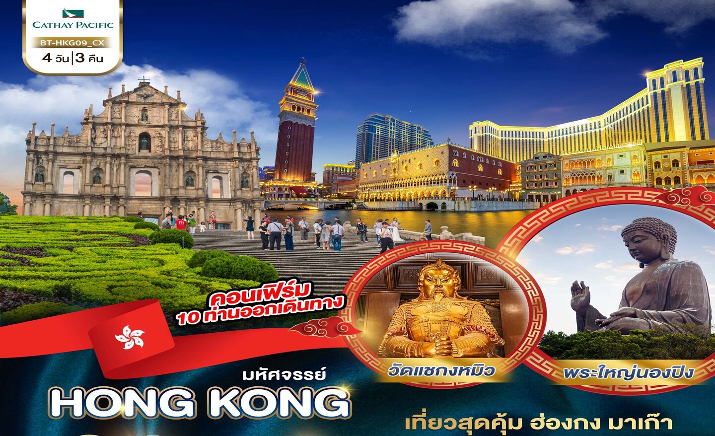 ทัวร์ฮ่องกง มหัศจรรย์ ฮ่องกง มาเก๊า (ก.ค.-ต.ค.66)