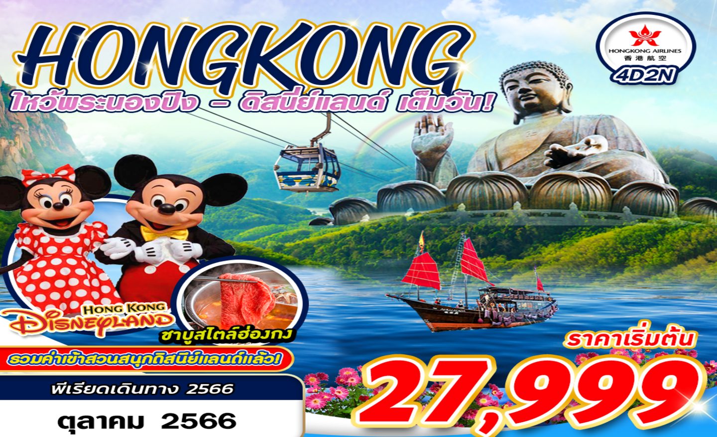 ทัวร์ฮ่องกง ไหว้พระนองปิง ดิสนีย์แลนด์เต็มวัน (ต.ค.66)