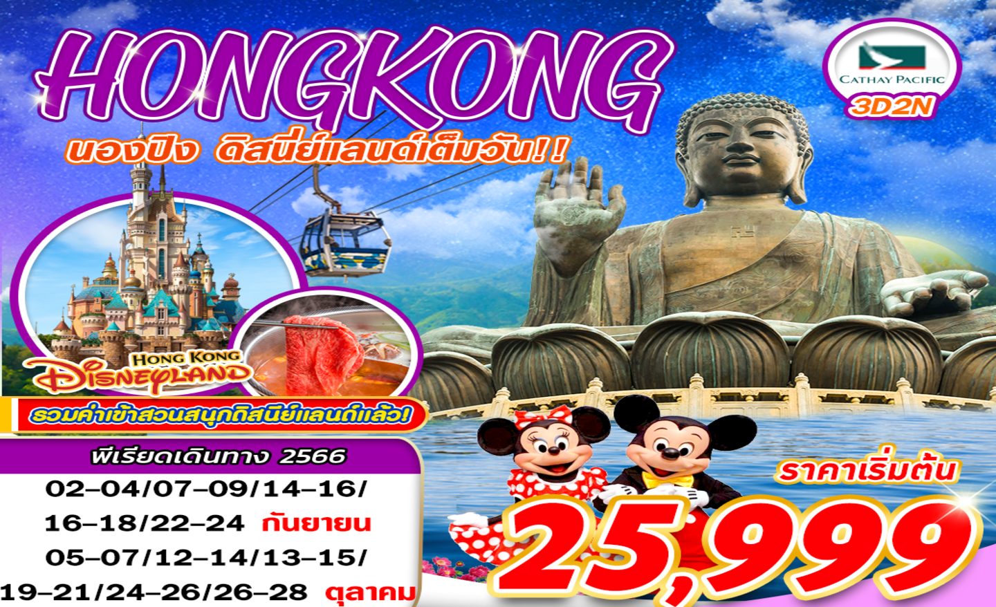 ทัวร์ฮ่องกง ไหว้พระนองปิง ดิสนีย์แลนด์เต็มวัน By Cx (ก.ย.-ต.ค.66)