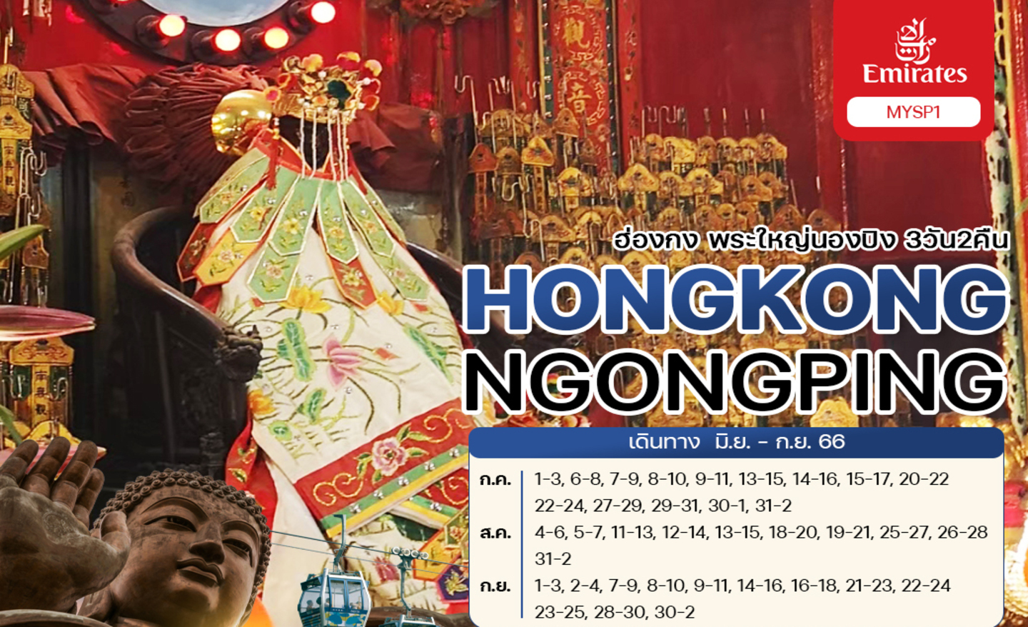 ทัวร์ฮ่องกง Hong Kong Best Seller (ก.ย.-ธ.ค.66)