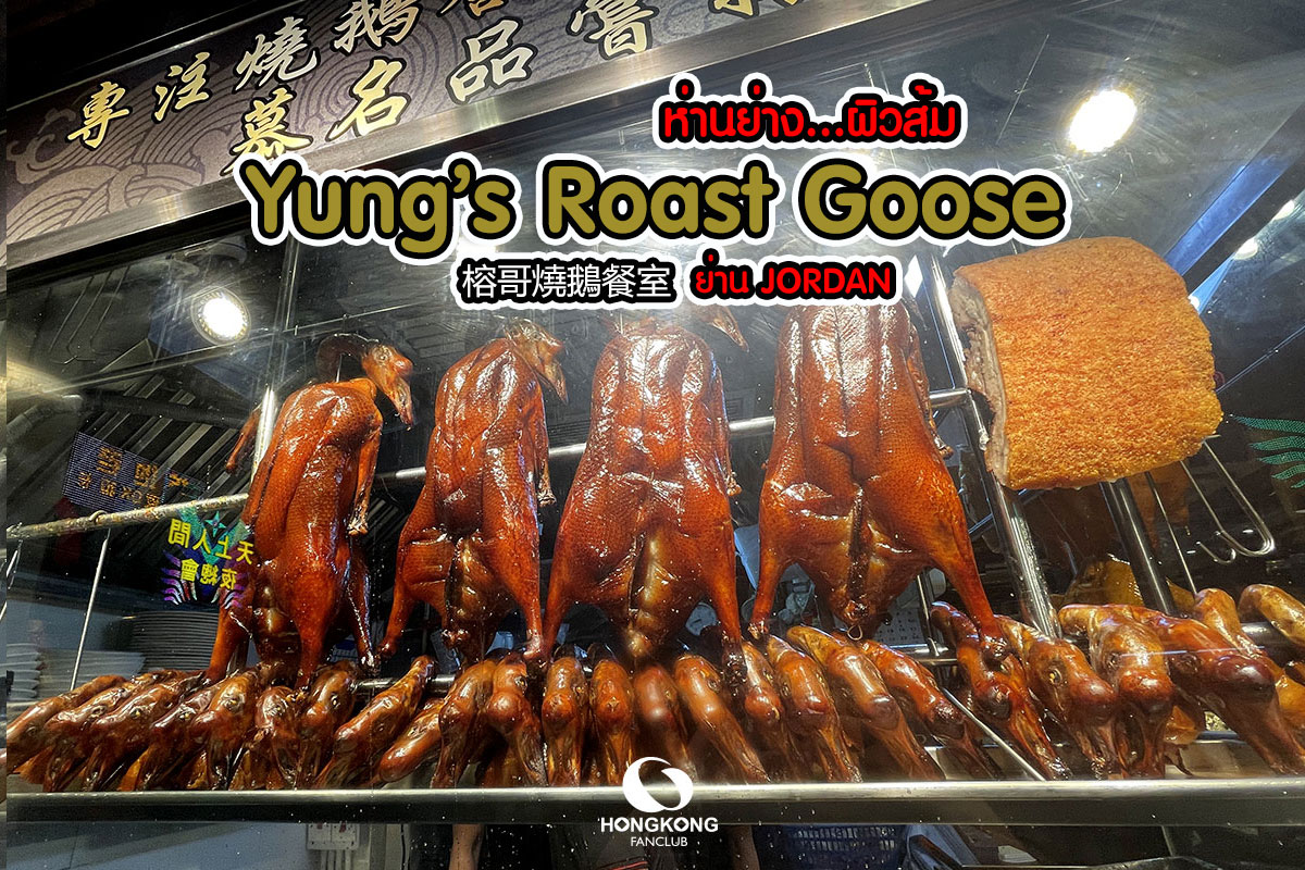 Yung’s Roast Goose : ห่านย่าง ผิวส้ม