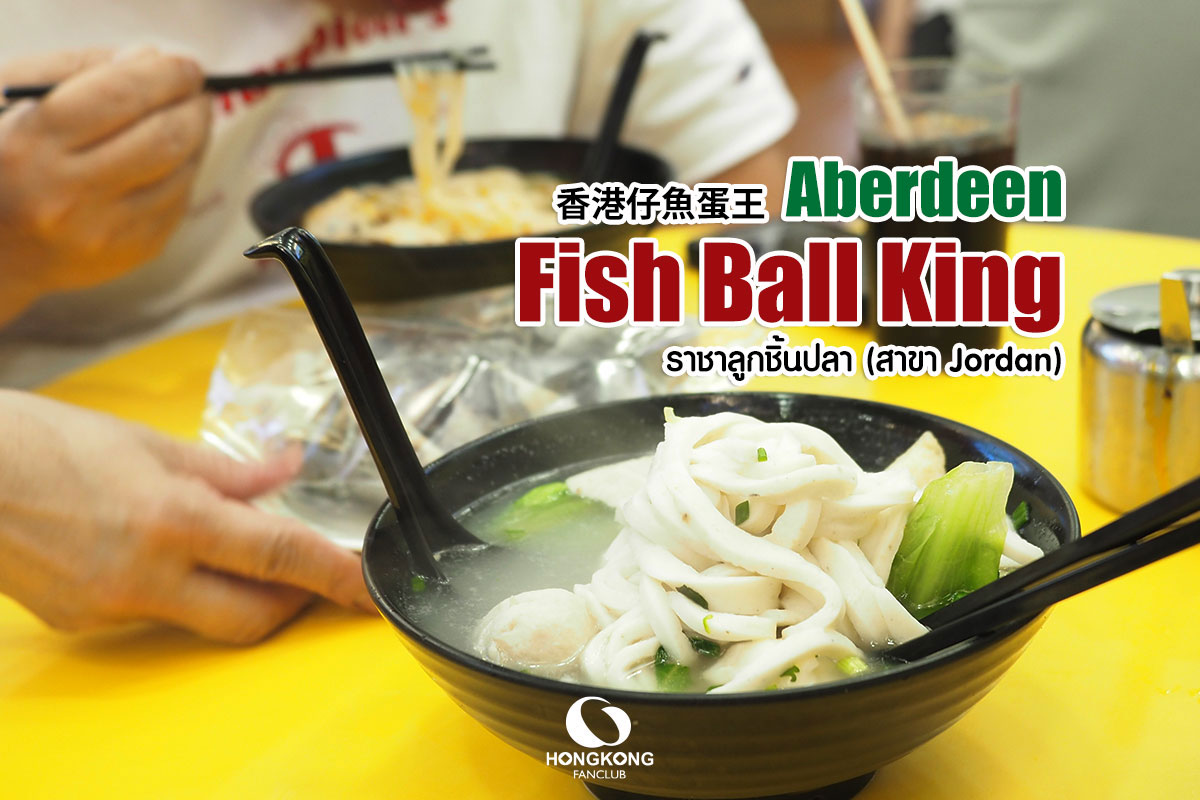 Aberdeen Fish Ball King : ลูกชิ้นปลา ย่าน Jordan