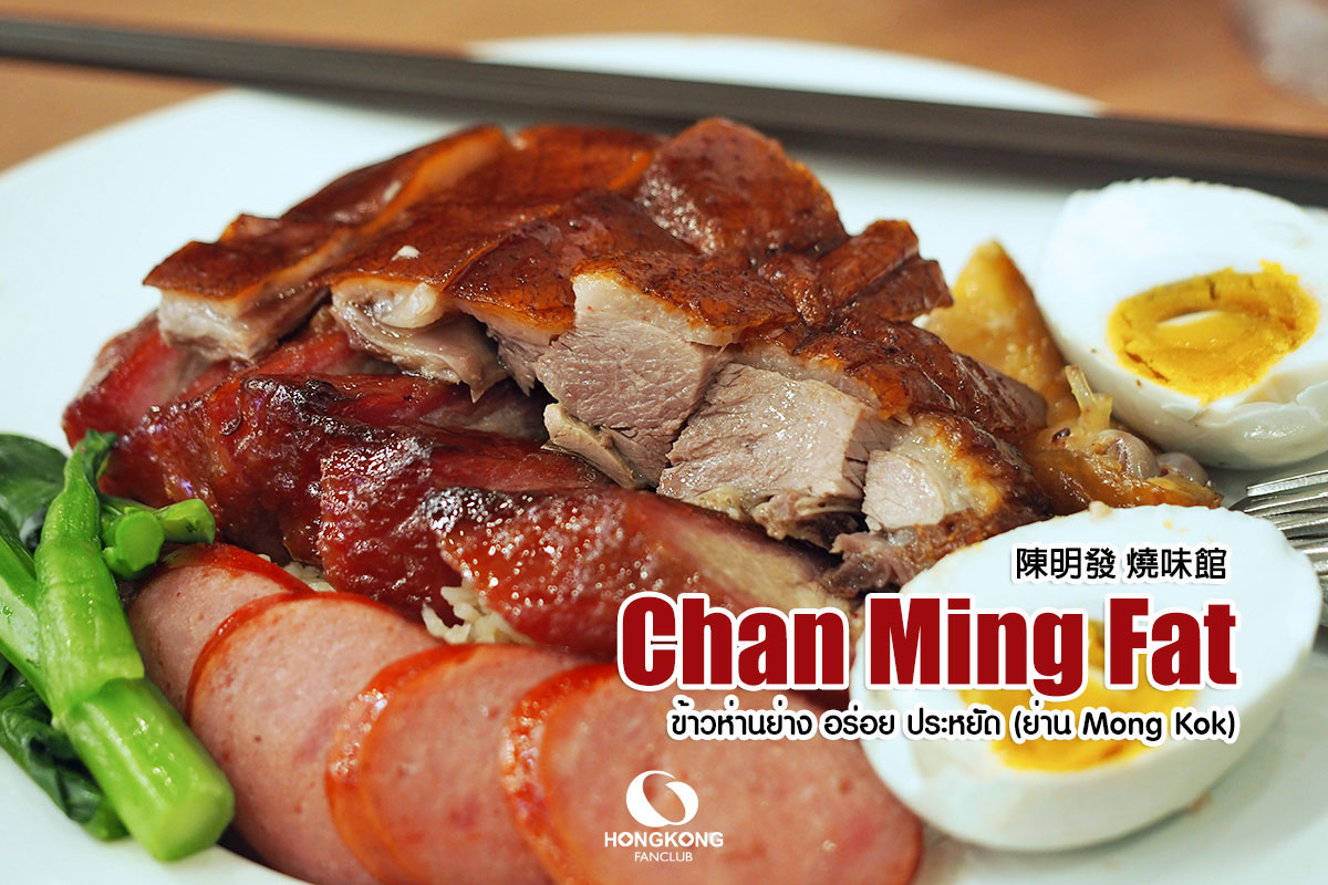 Chan Ming Fat Roast Restaurant : ห่านย่างฮ่องกง มงก๊ก