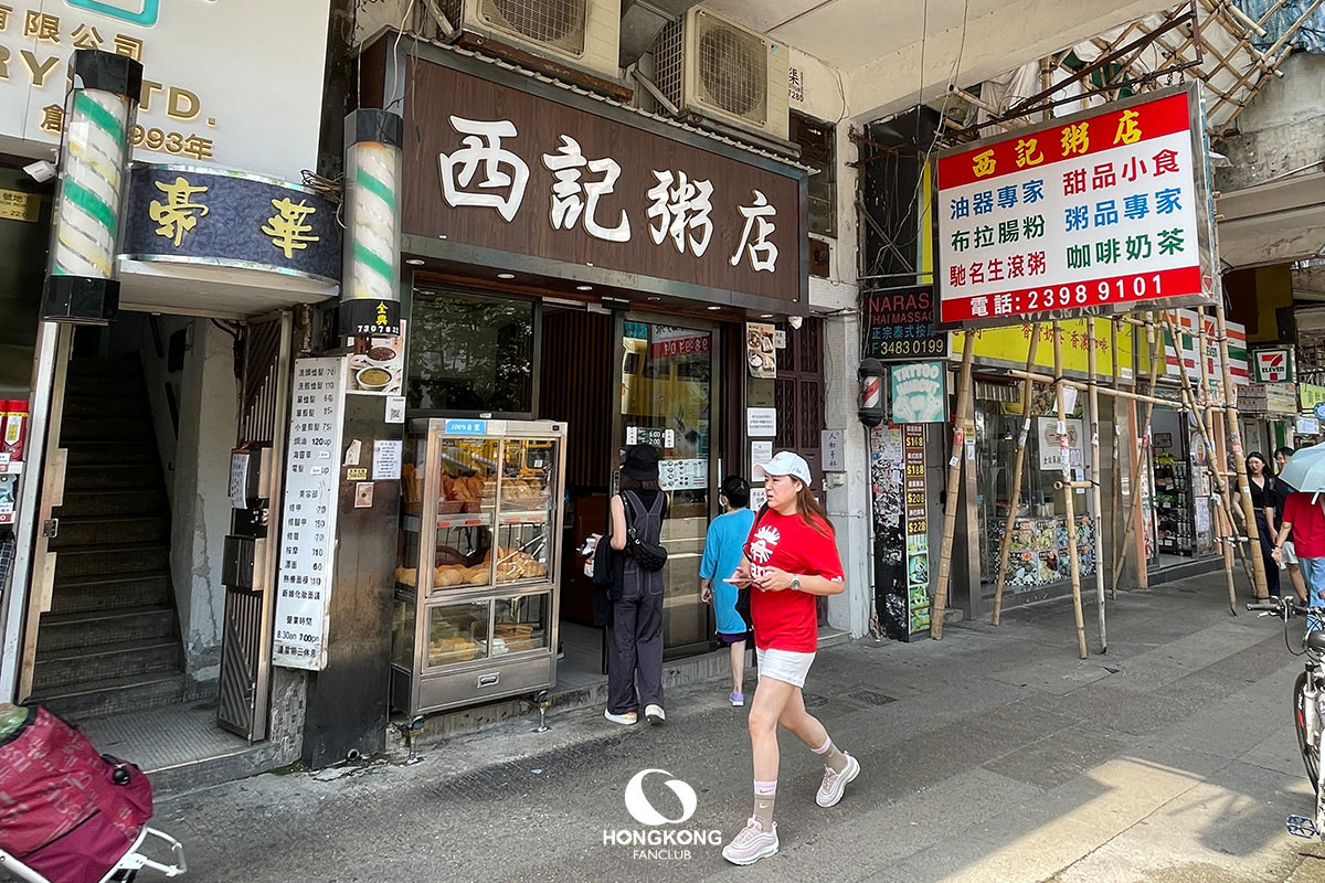 西記粥店 Sai Kee Congee Shop