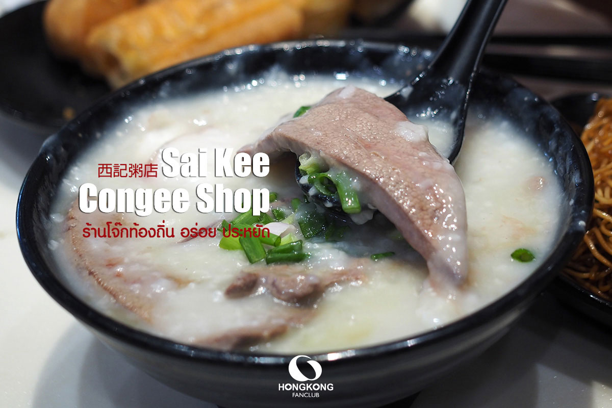 โจ๊กฮ่องกง Sai Kee Congee Shop มงก๊ก