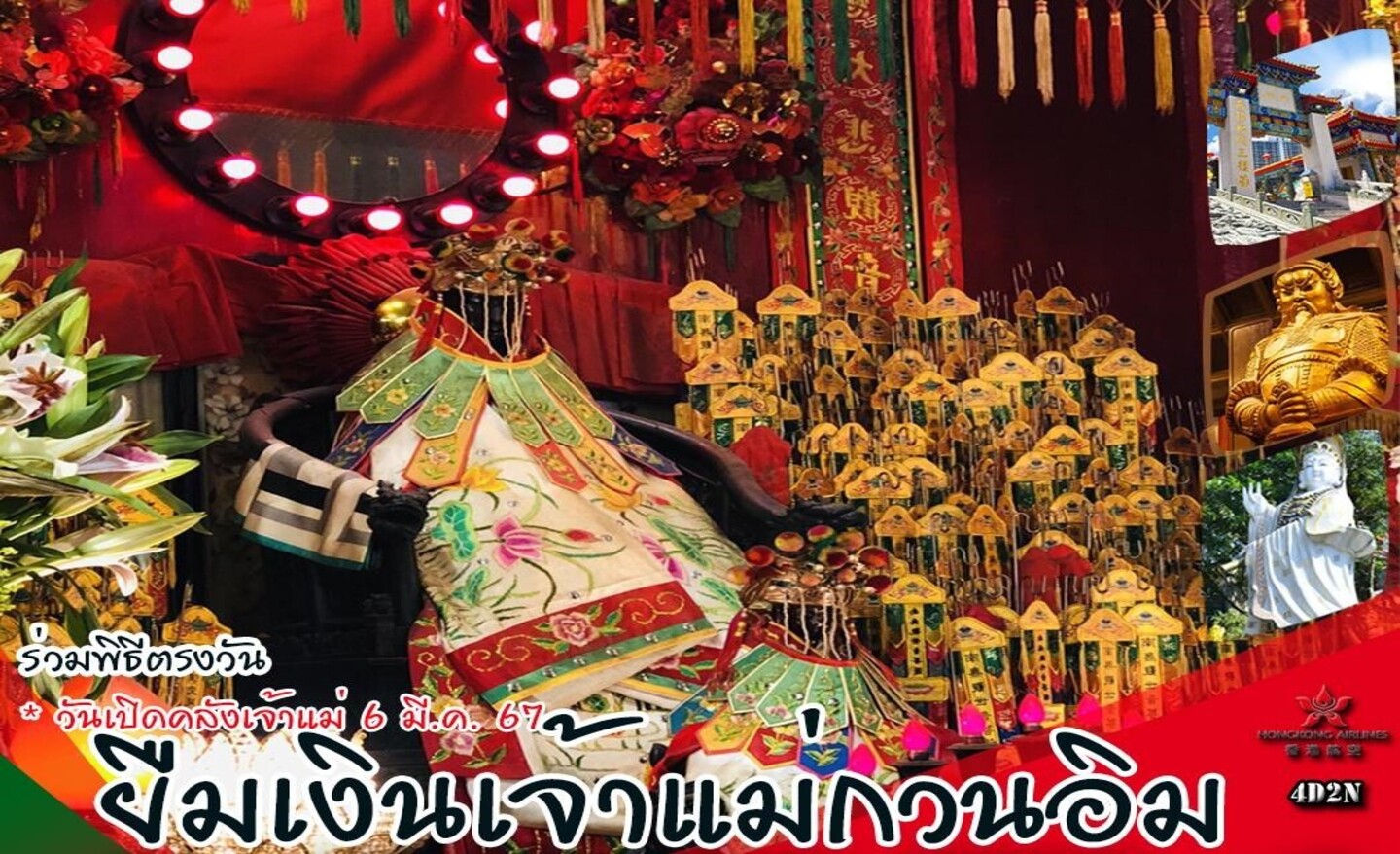 ทัวร์ฮ่องกง พิธีเปิดท้องพระคลัง ยืมเงินเจ้าแม่กวนอิม BY HX (มี.ค.67)