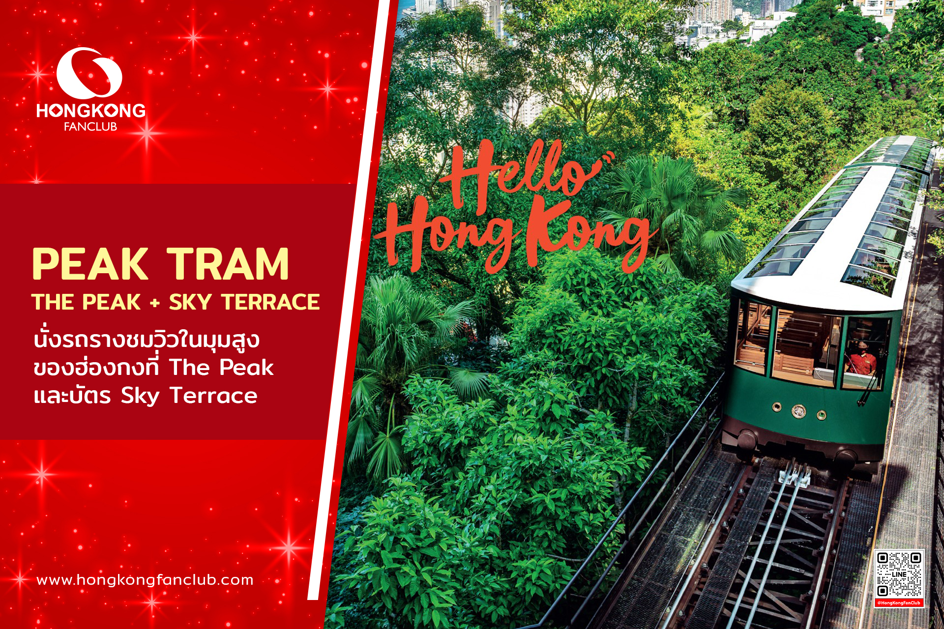 Peak Tram + Sky Terrace (E-ticket ระบุวัน)