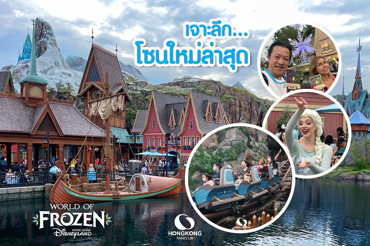 World of Frozen ฮ่องกงดิสนีย์แลนด์ : รีวิว Hong Kong Disneyland