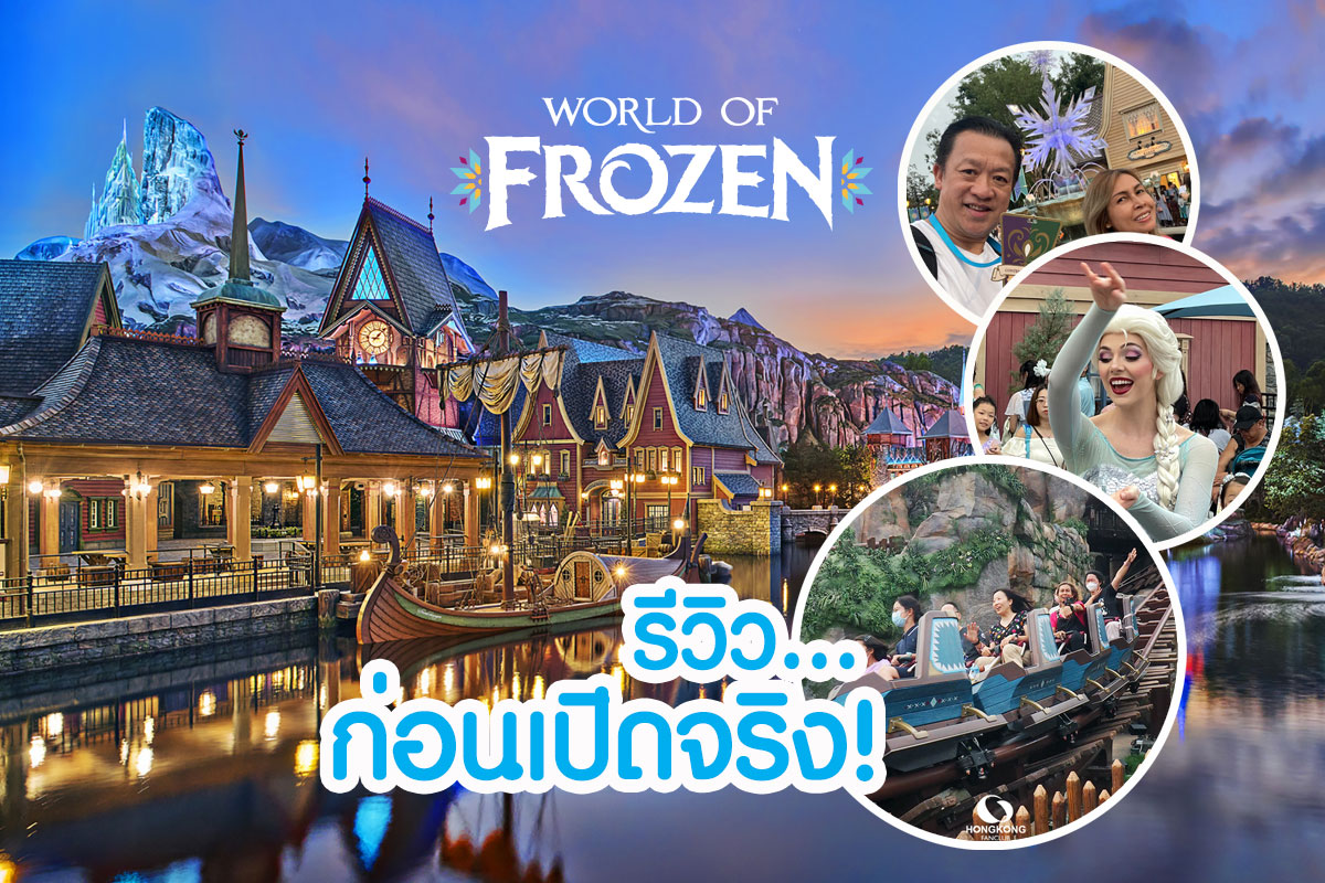 World of Frozen ฮ่องกงดิสนีย์แลนด์ : รีวิว Hong Kong Disneyland