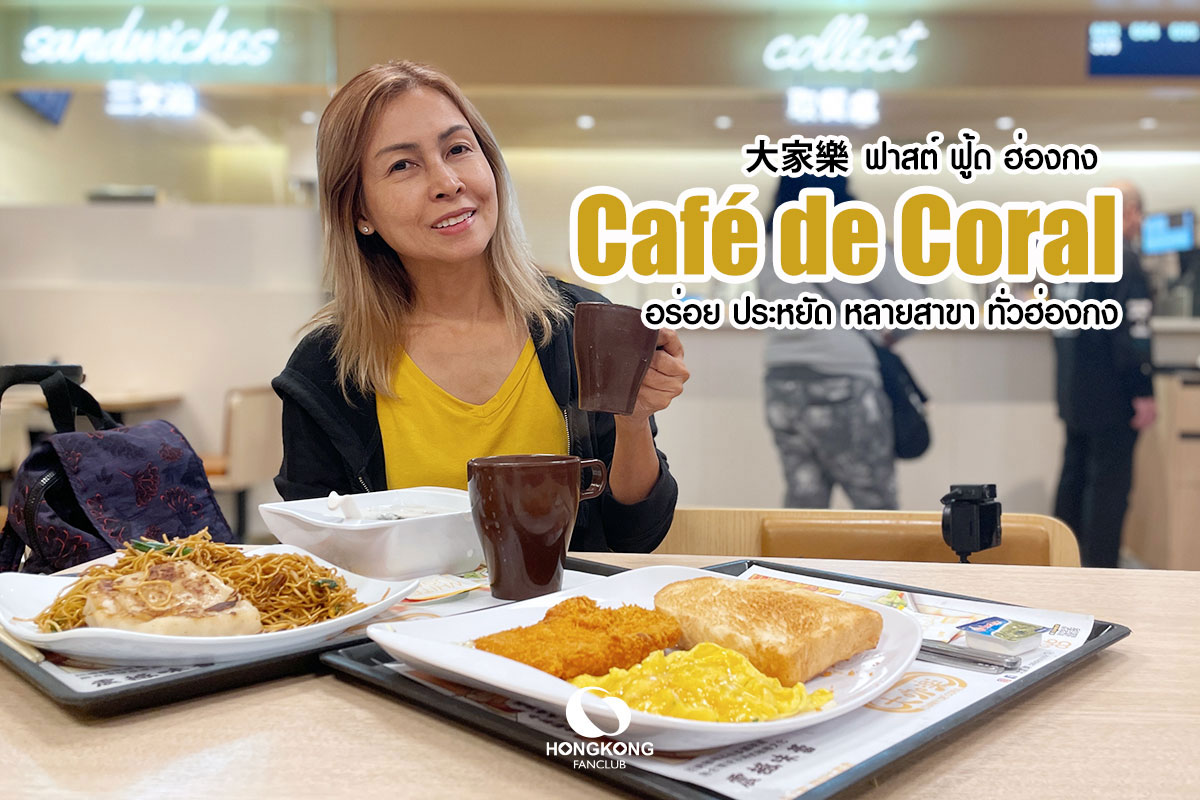 Cafe De Coral อาหารเช้า นองปิง