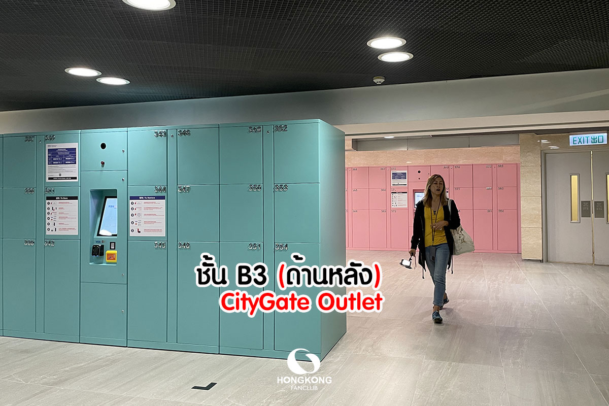 ฝากกระเป๋า Citygate