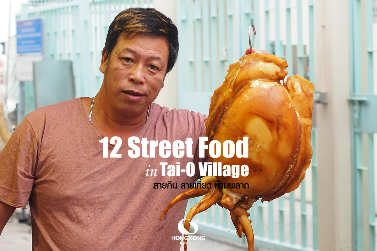 12 Street Food in Tai O Village : หมู่บ้านไทโอ นองปิง