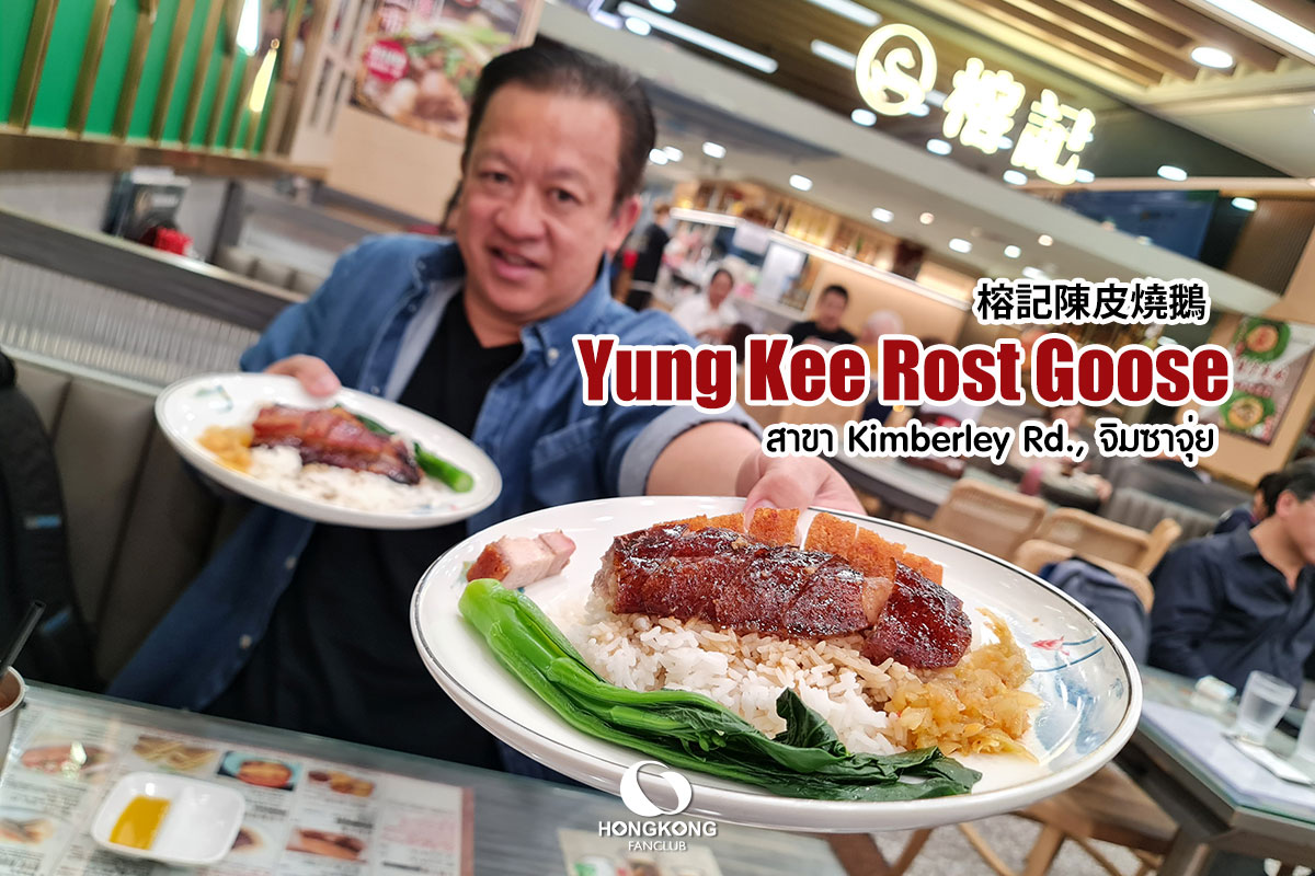 Yung Kee Roast Goose Restaurant ถนน Kimberley : จิมซาจุ่ย