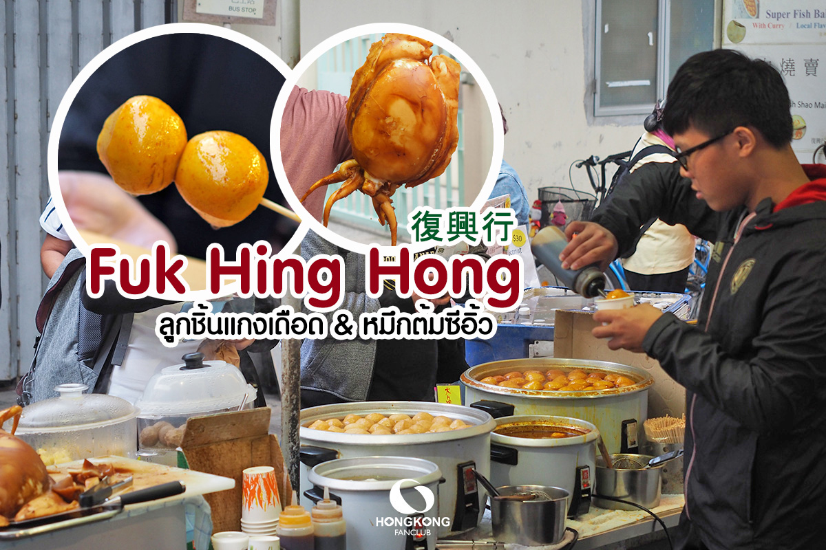 Fuk Hing Hong 復興行 : ลูกชิ้นปลาจัมโบ้ แกงเดือด | หมึก“ยักษ์” ต้มซีอิ้ว