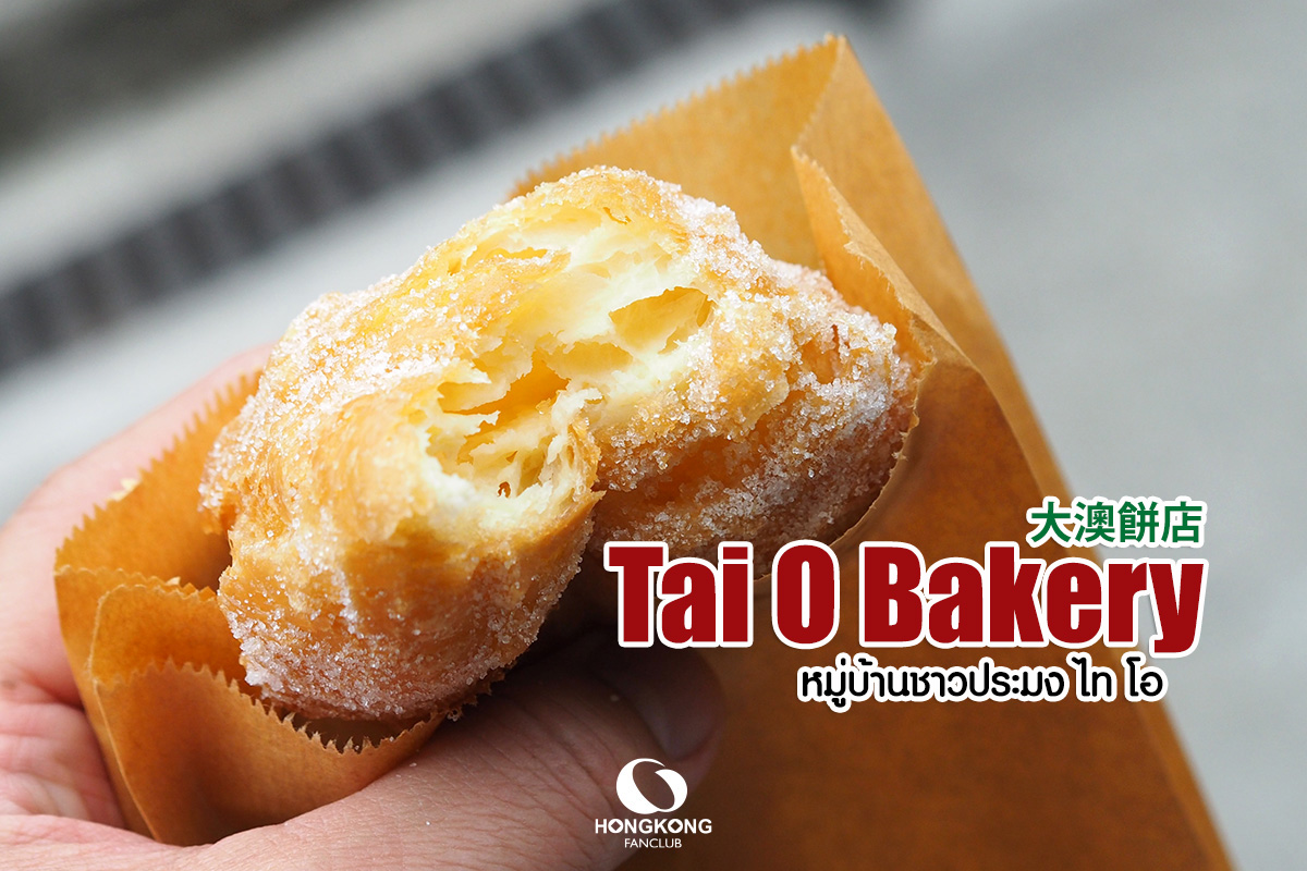 Tai O Bakery : 大澳餅店 หมู่บ้านไทโอ นองปิง