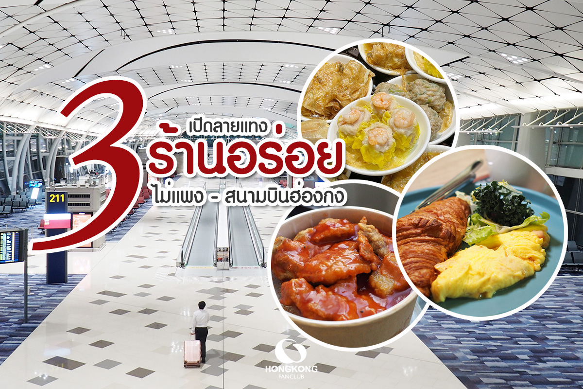 3 ร้านอร่อย ไม่แพง ในสนามบิน ฮ่องกง