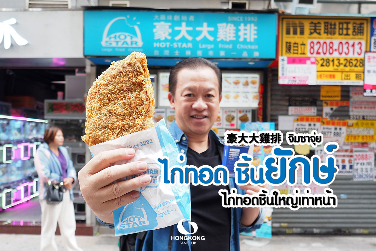 Hot Star ไก่ทอด ไต้หวัน ชิ้นใหญ่ เท่าหน้า สาขา จิมซาจุ่ย