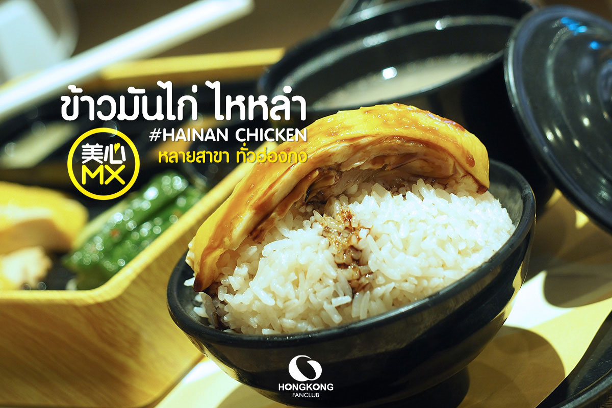 Maxim MX Hainan Chicken Rice