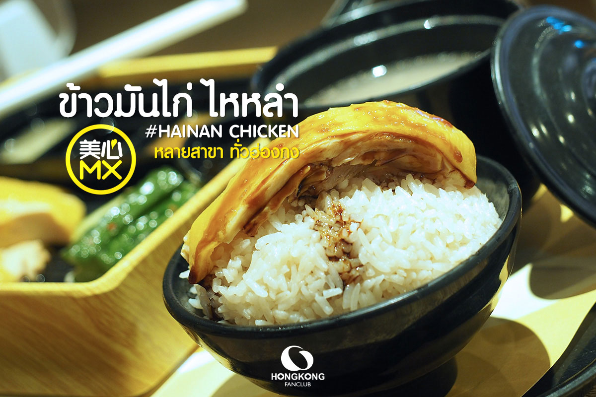 Maxim's MX : ข้าวมันไก่ ฮ่องกง : MX HAINAN CHICKEN RICE