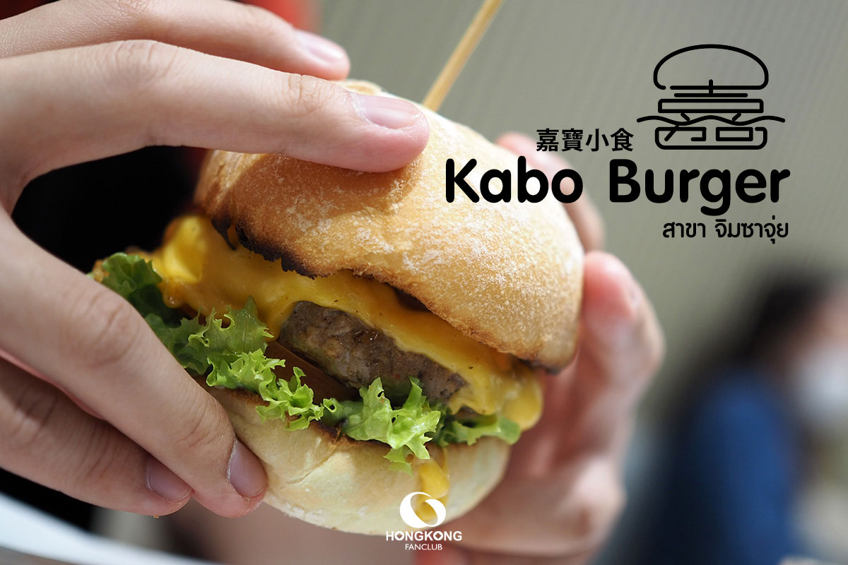 Kabo Burger สาขา จิมซาจุ่ย ฮ่องกง : 嘉寶漢堡