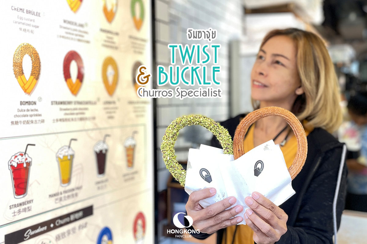 Twist & Buckle ชูโรส : MICHELIN Guide 2023