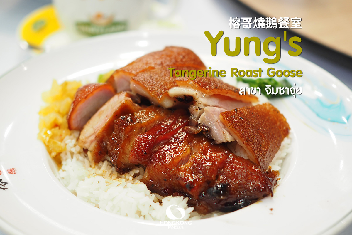 Yung’s Roast Goose : ห่านย่าง ผิวส้ม จิมซาจุ่ย