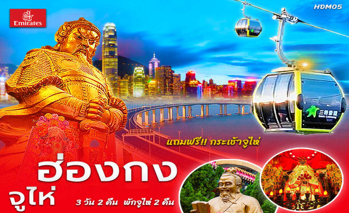 ทัวร์ฮ่องกง HDM05 ฮ่องกง จูไห่ 3D2N By Ek (ก.ย.-พ.ย.67)