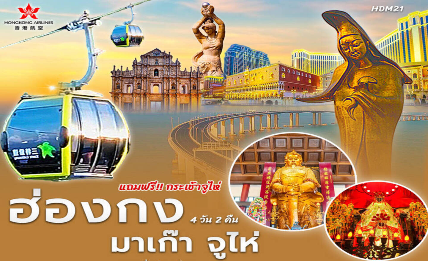 ทัวร์ฮ่องกง HDM21 ฮ่องกง มาเก๊า จูไห่ 4D2N By Hx (ก.ย.-พ.ย.67)