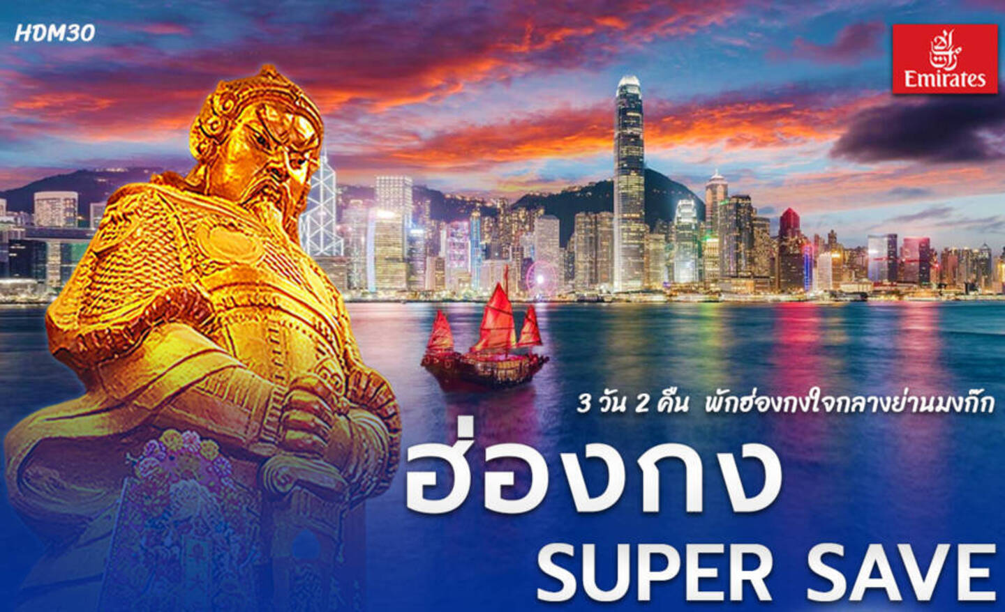ทัวร์ฮ่องกง HDM30 ฮ่องกง Super Save 3D2N By Ek (ก.ย.-พ.ย.67)