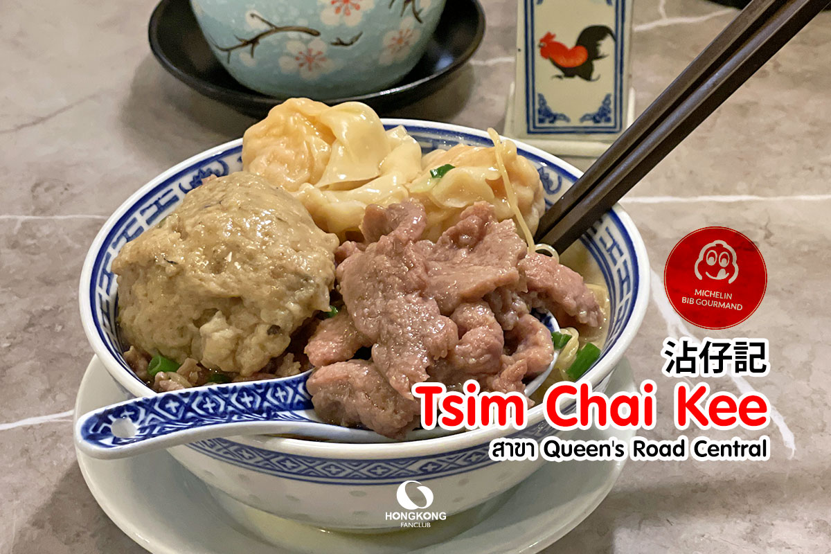 Tsim Chai Kee noodle สาขา Queen's Road Central, ฮ่องกง
