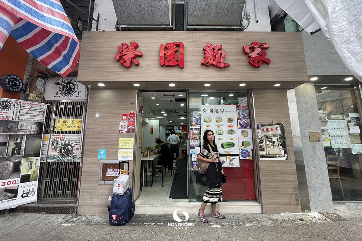 Wing Yuen Noodle : 榮園麵家 