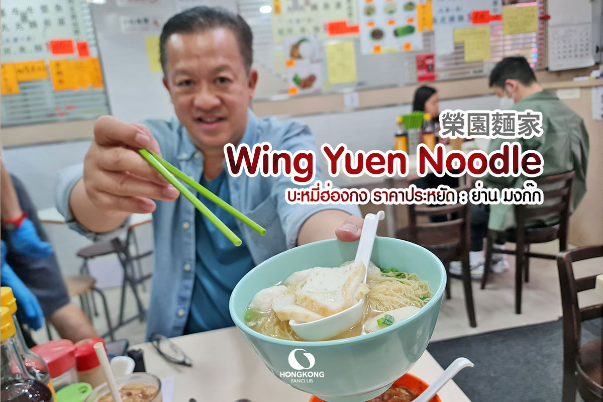 Wing Yuen Noodle : 榮園麵家 บะหมี่ฮ่องกง ราคาประหยัด มงก๊ก