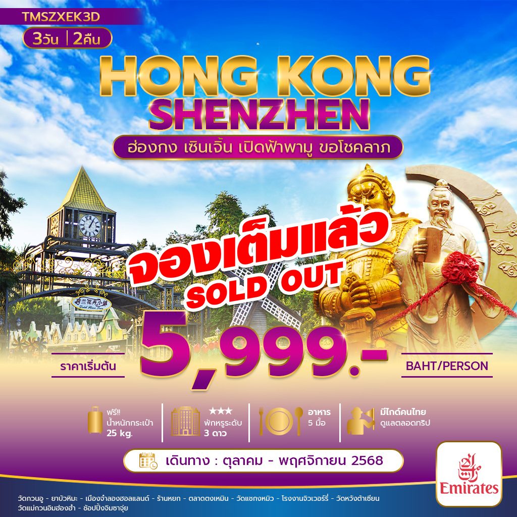 ทัวร์ฮ่องกง : เปิดฟ้าพามู ฮ่องกง เซินเจิ้น 3 วัน (ต.ค. – พ.ย. 2568)