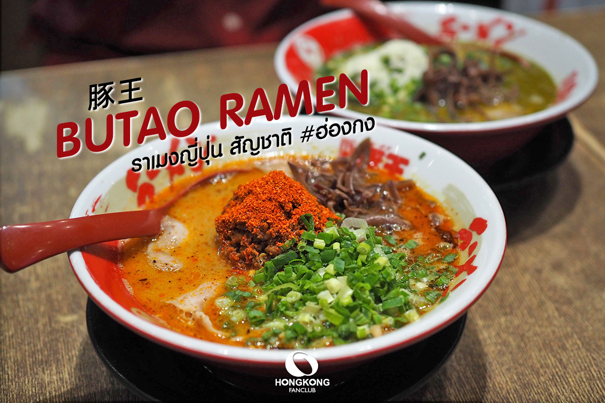 BUTAO RAMEN : ราเมงญี่ปุ่น สัญชาติ ฮ่องกง