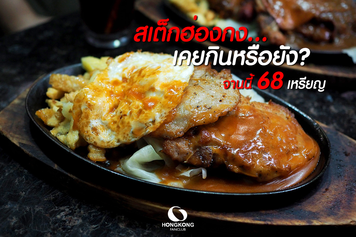 Luen Wai : สเต็กจีน สไตล์ฮ่องกง LW Restaurant Causeway Bay
