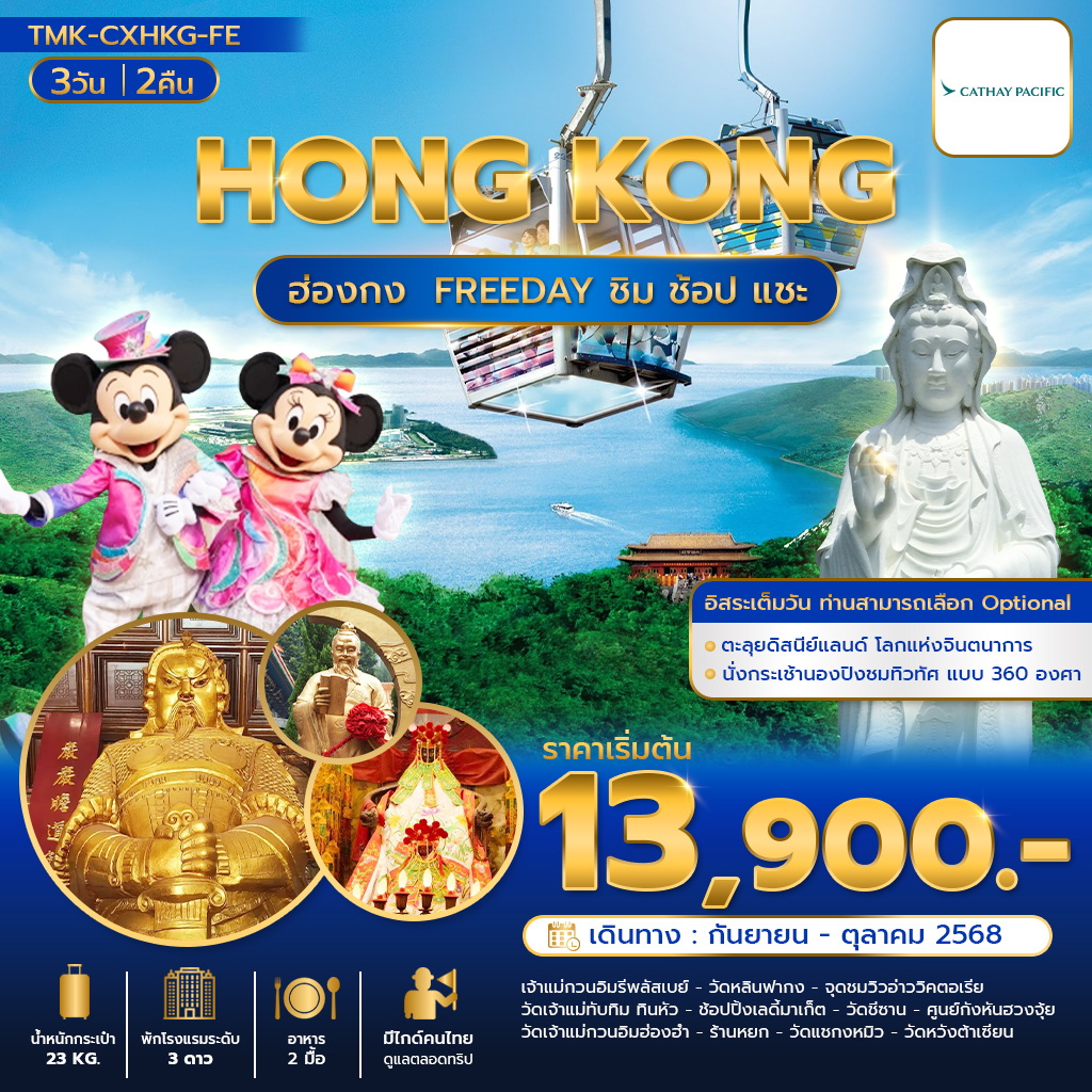 ทัวร์ฮ่องกง 5 วัด + FREEDAY ชิม ช้อป แชะ 3 วัน 2 คืน (ต.ค. 68 – ม.ค. 69)