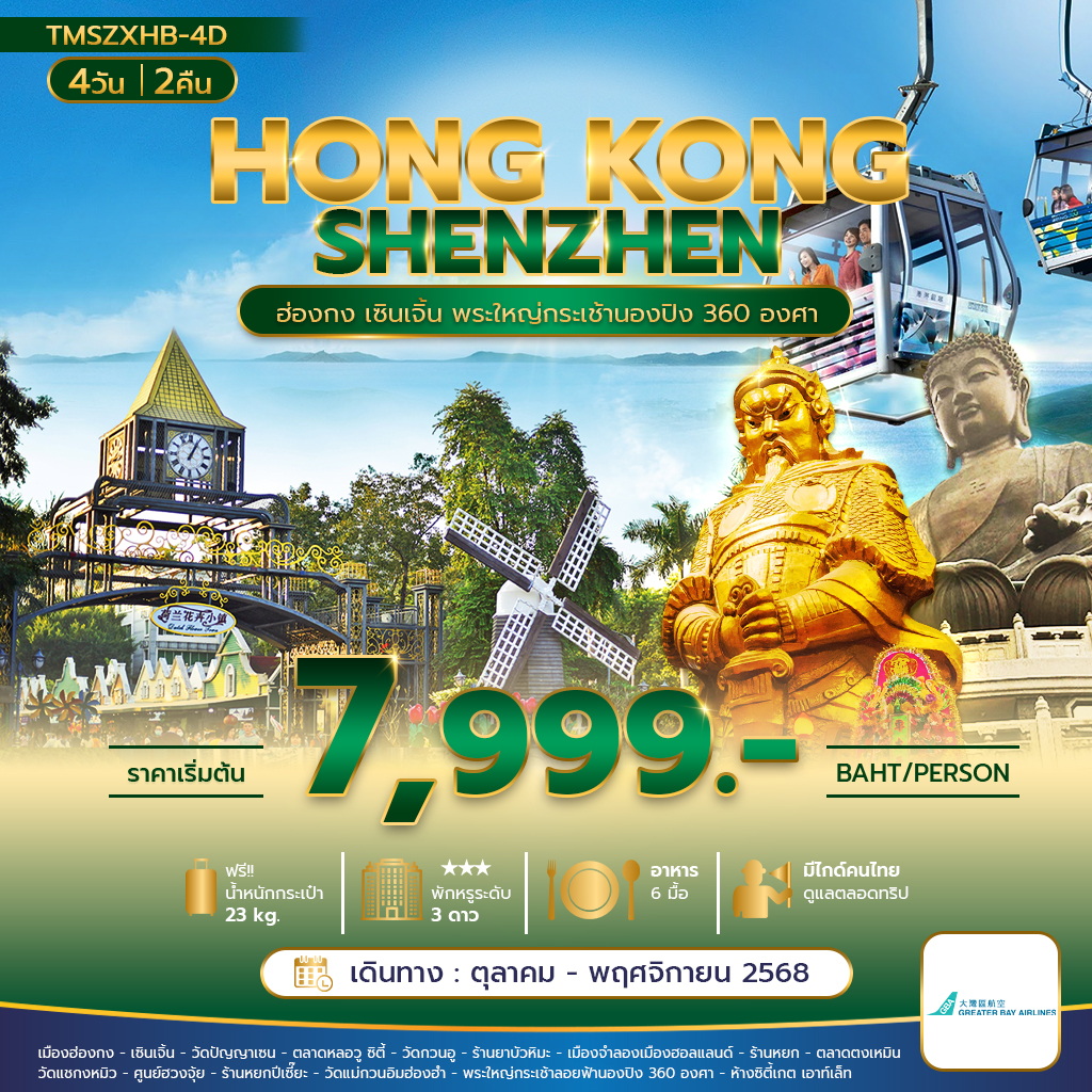 ทัวร์ฮ่องกง เซินเจิ้น พระใหญ่กระเช้านองปิง ติ่มซ่ำ + บุฟเฟต์ชาบู 4 วัน (ต.ค.-พ.ย.68)