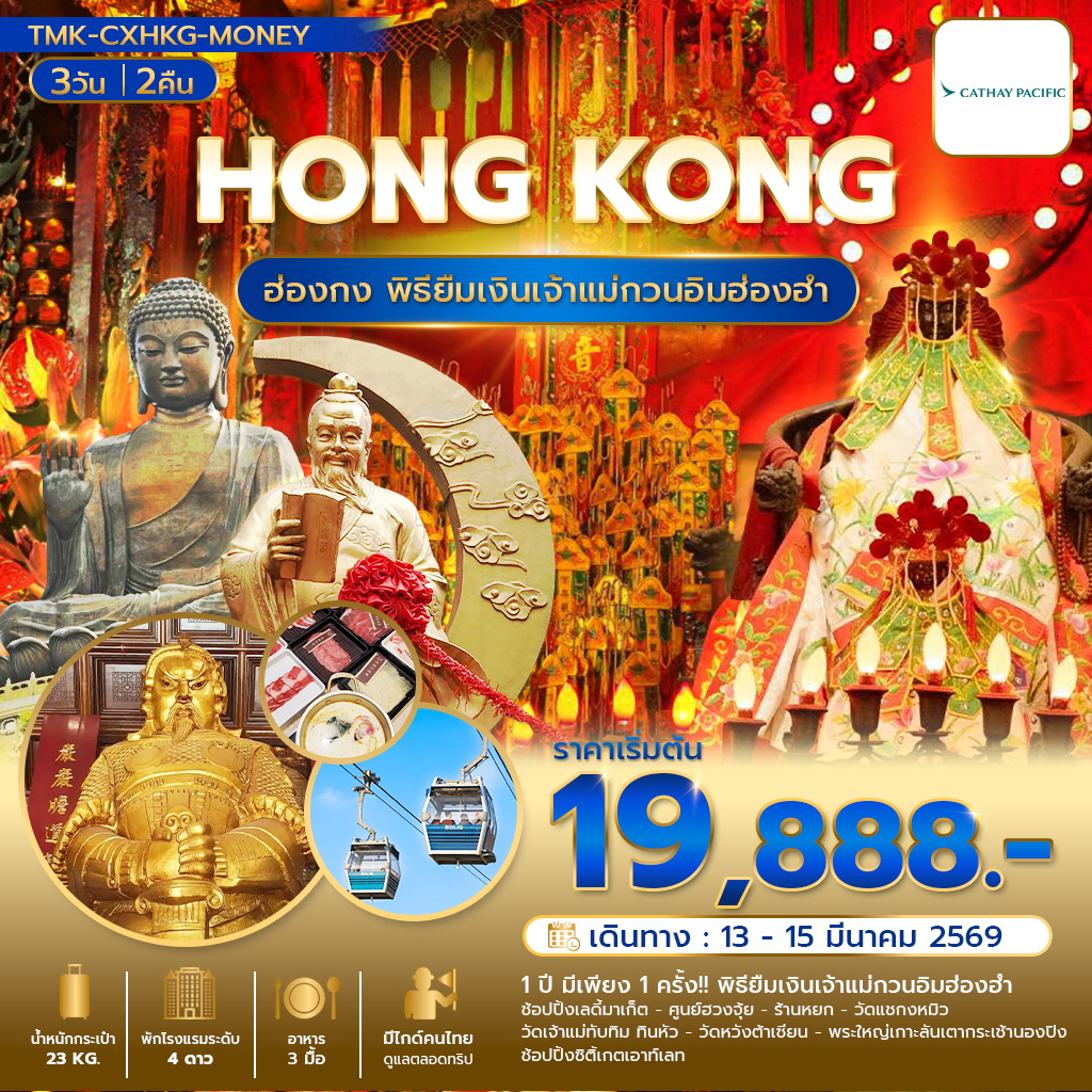 เชิญเข้าร่วมพิธี…ยืมเงินเจ้าแม่กวนอิมฮ่องฮำ 1 ปี มี 1 ครั้ง (13-15 มี.ค. 69)