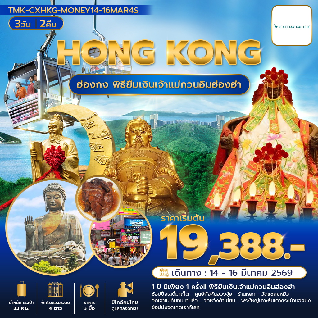เชิญเข้าร่วมพิธี…ยืมเงินเจ้าแม่กวนอิมฮ่องฮำ 1 ปี มี 1 ครั้ง (14-16 มี.ค. 69)
