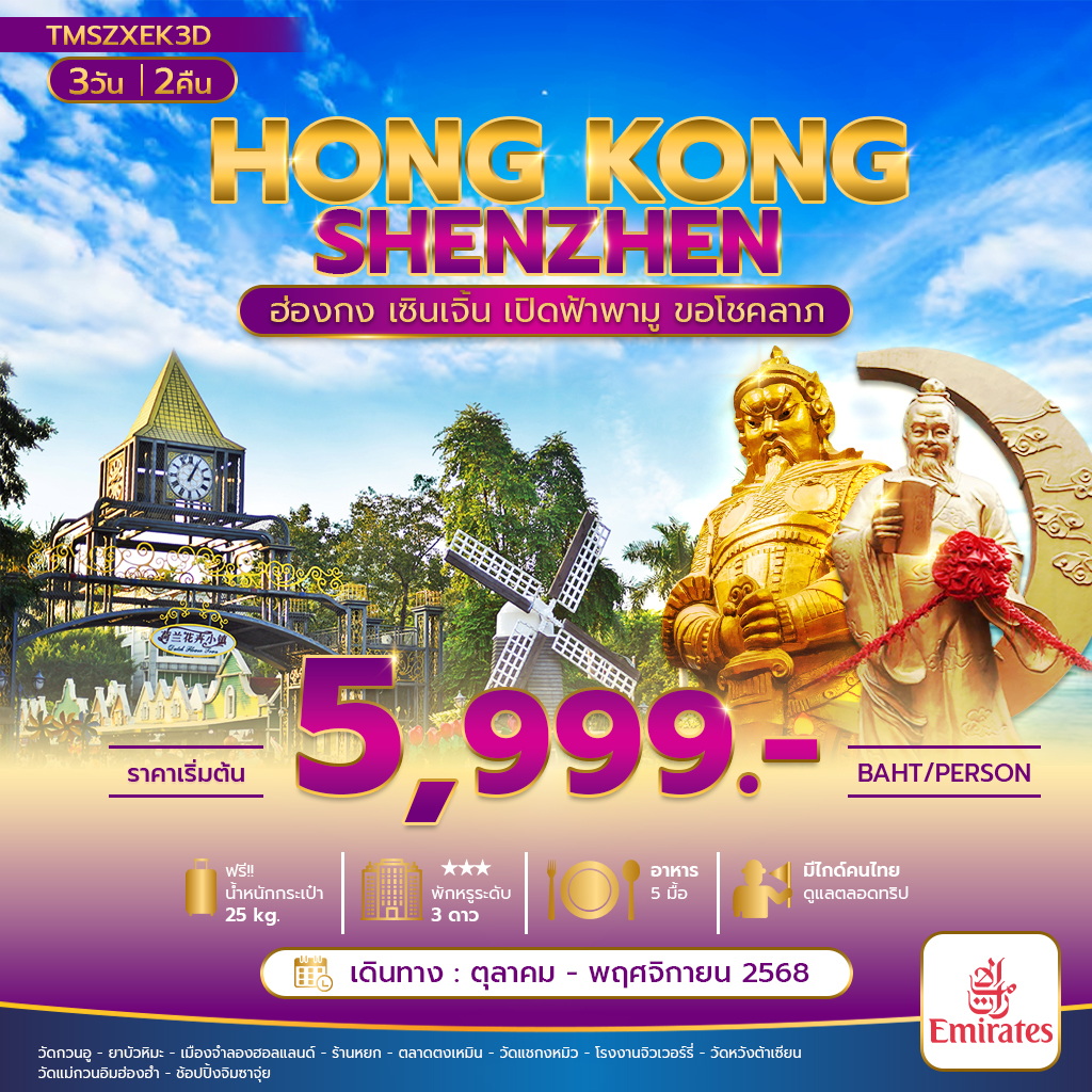 ทัวร์ฮ่องกง : เปิดฟ้าพามู ฮ่องกง เซินเจิ้น 3 วัน (ต.ค. – พ.ย. 2568)