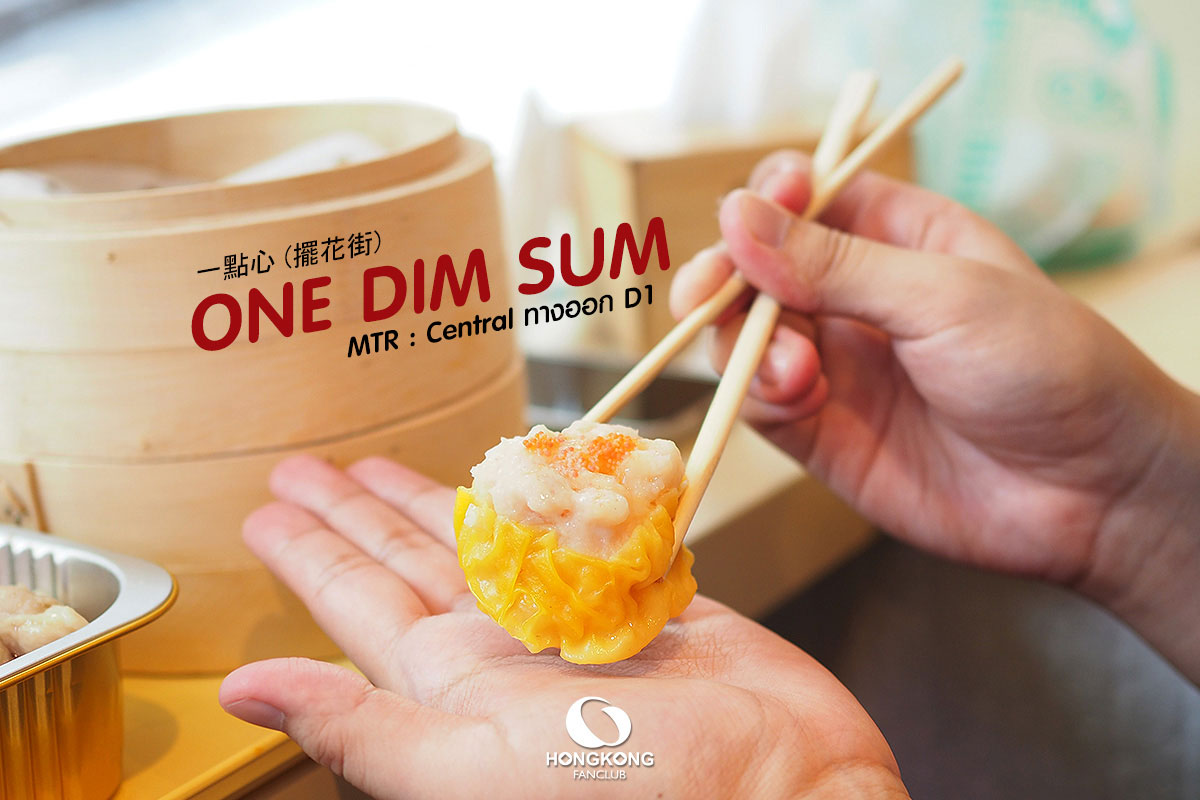 ONE DIM SUM ย่าน Central : ร้านอาหาร ติ่มซำ ฮ่องกง