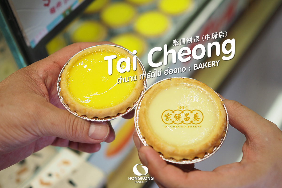 Tai Cheong Bakery 泰昌餅家 ตำนาน ทาร์ตไข่ ฮ่องกง ค.ศ. 1954
