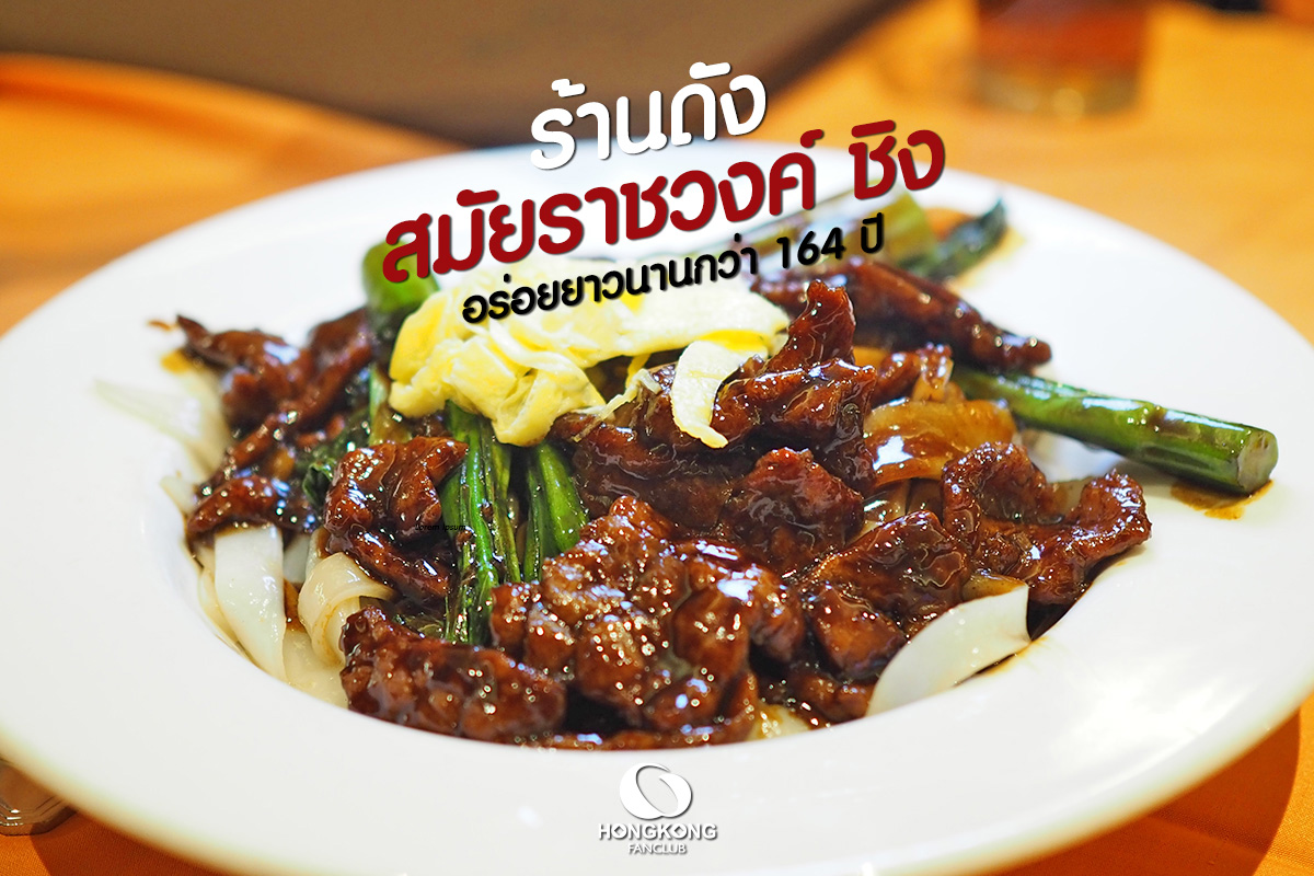 Tai Ping Koon : Swiss Sauce ตำนาน 164 ปี ราชวงค์ชิง